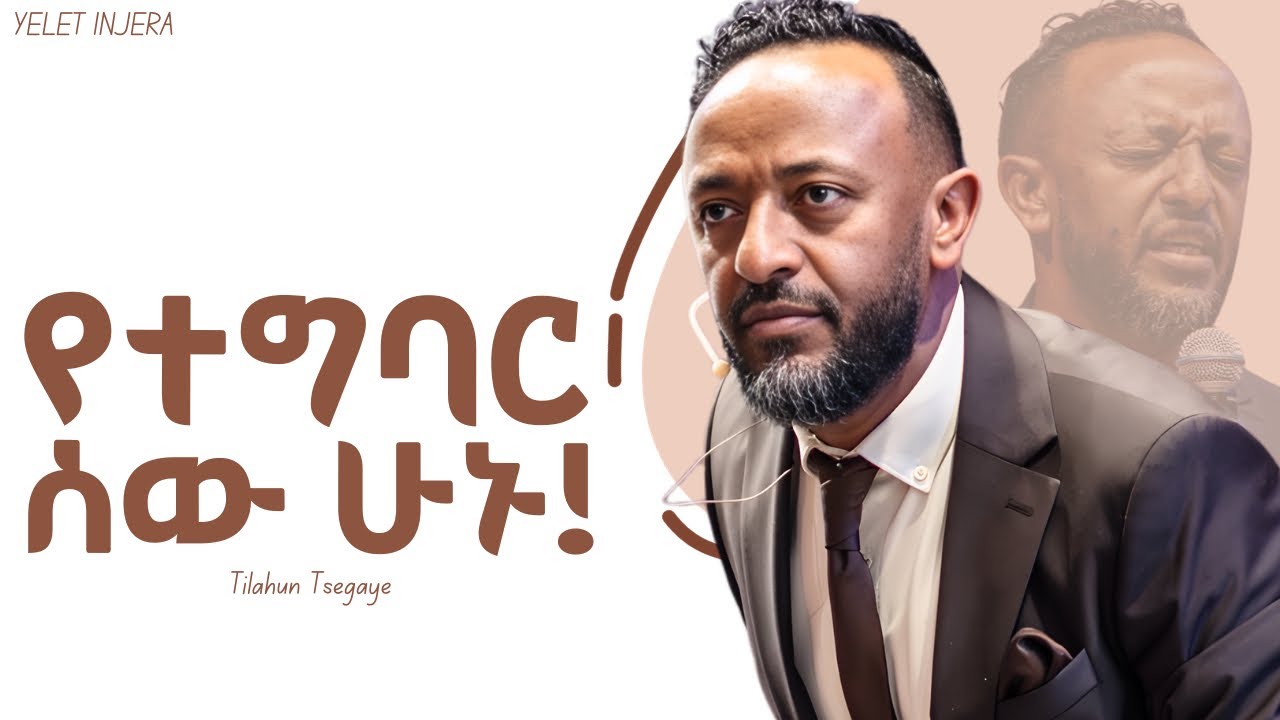 ማንበብ ማሰላሰል ማድረግ! Prophet Tilahun Tsegaye #jesus #newethiopianmezmur #halwot #habesha