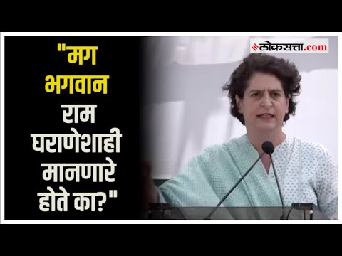 Congress Sankalp Satyagrah: घराणेशाहीच्या आरोपावर प्रियंका गांधींचा मोदी सरकारला प्रतिप्रश्न