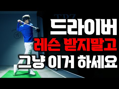 26년 골프 쳐보니 드라이버 레슨 이게 최고네요 