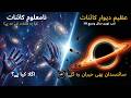 Kainaat ki Akhari Deewar? Galaxy-e-Qudrat: Exploring the Divine Universe