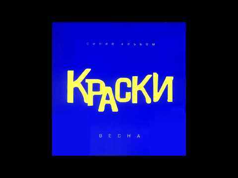 группа Краски - Любовь обманчива |  усская музыка