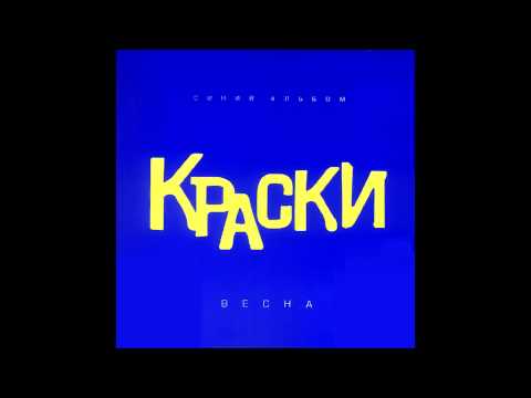 группа Краски - Любовь обманчива |  усская музыка