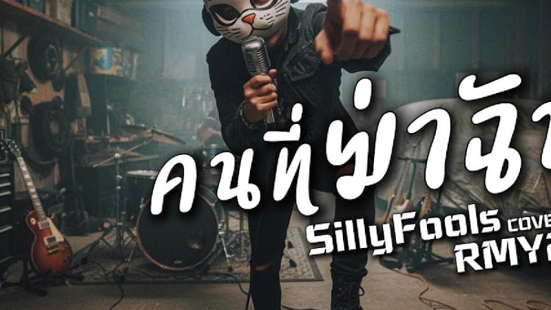 คนที่ฆ่าฉัน - Silly Fools (Cover By Rmy2K)