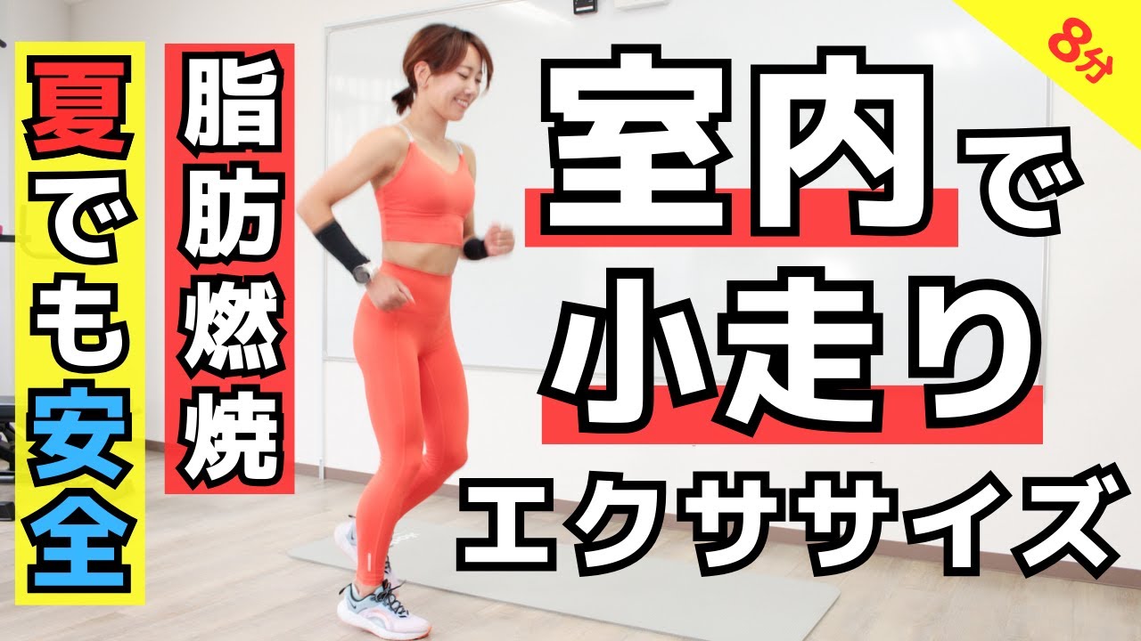 室内ジョギングを8分間。しっかり運動できる、脂肪燃焼プログラム