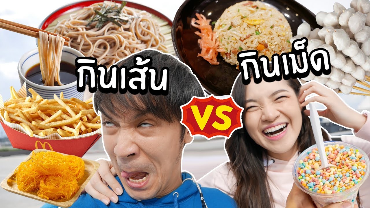 1 วันกินแต่เส้น VS 1 วันกินแต่เม็ด! จะกินอะไรได้บ้าง?
