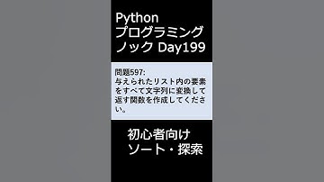 PythonプログラミングノックDay199 初心者向けソート・探索 #プログラミング #python #初心者