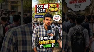 🔥 इस भाई का Selection तो पक्का | SSC GD Exam Review Today #ytshorts #sscgd2026 #sscgdexam #sscgd
