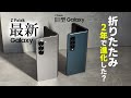 【意外な部分も進化】Galaxy Z Fold6・Z Fold4 比較レビュー! [折りたたみスマホの進化…変わったこと/変わらなかったこと]