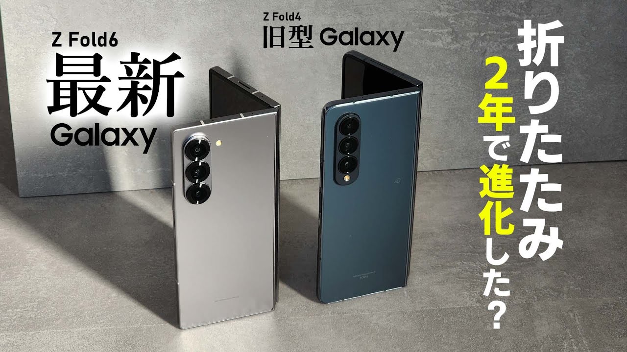 Galaxy Z Fold4 難あり ※内面チラつき・外面ひびあり 意外な部分も進化】Galaxy Z Fold6・Z Fold4 比較レビュー