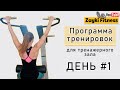 Программа тренировок для тренажерного зала | День 1