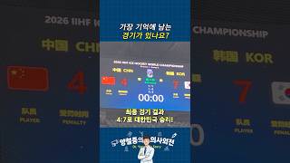 남자 아이스하키 세계선수권대회! 가장 기억에 남는 경기는?