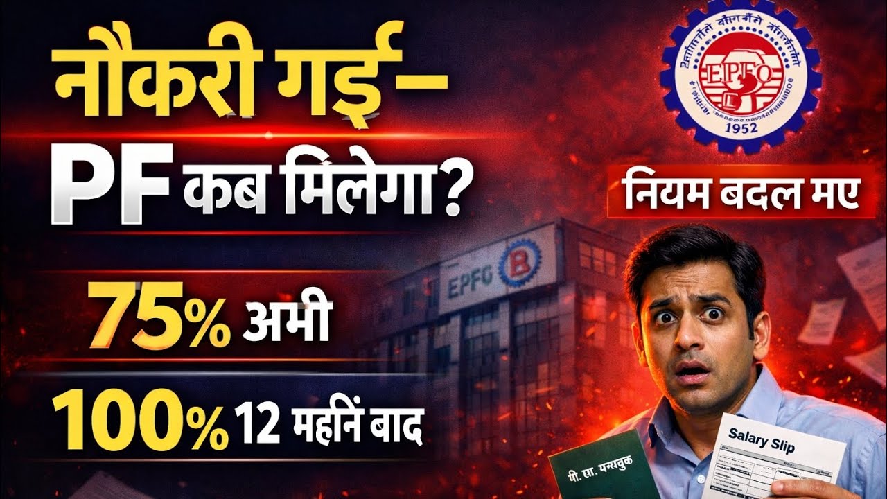 नौकरी गई तो PF पूरा कब मिलेगा? | New PF Withdrawal Rules 2026 
