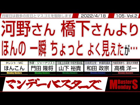 河野さん 橋下さんより ほんの一瞬ちょっとよく見えたが… / 山下閣下の今後の戦略分析 NATO軍の介入は有るのか？【マンデーバスターズ・一般公開ライブ】105 Vol.2 / 20220418