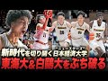 【新時代の幕開け】東海大＆白鷗大撃破し、堂々の新人インカレ優勝に輝いた九州の雄・日本経済大学PLAYMIX【大学バスケ】