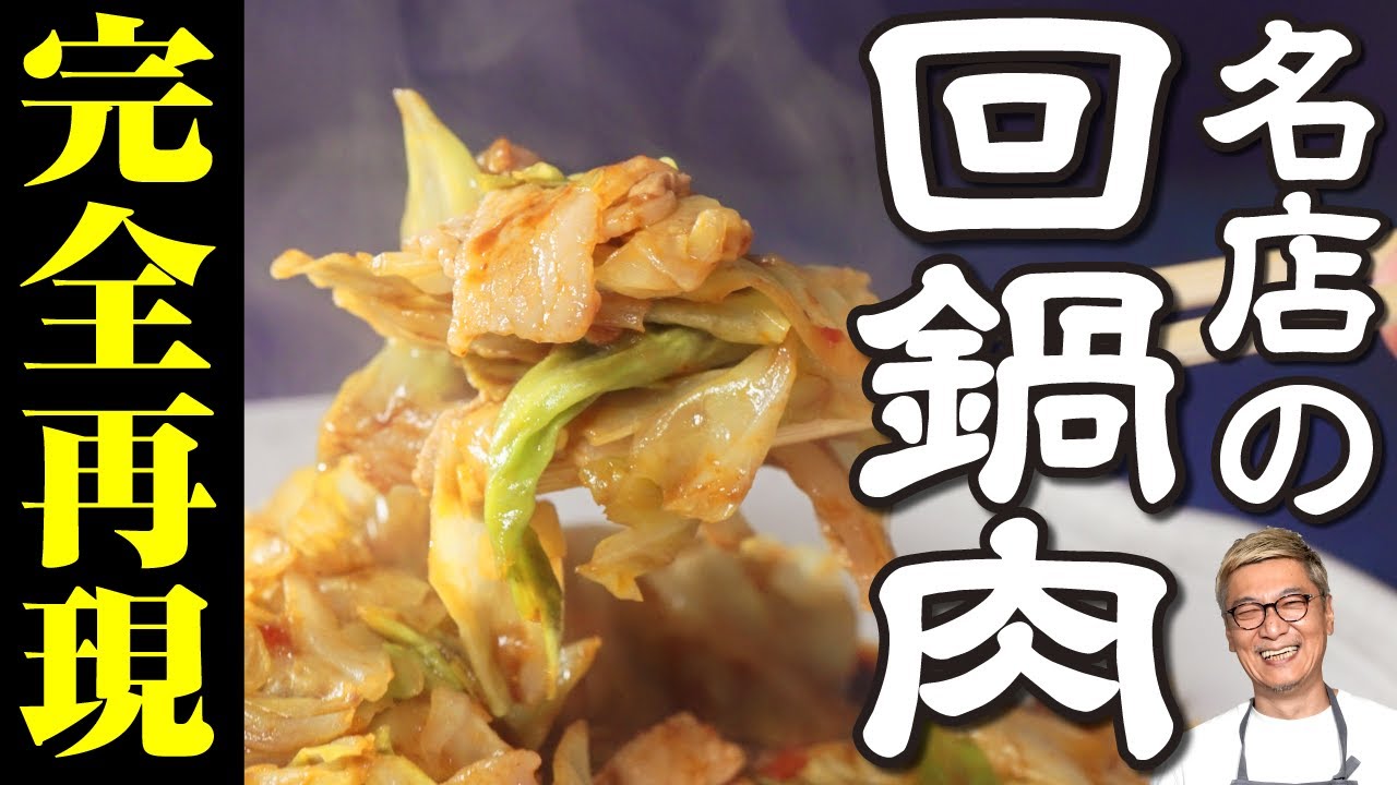 【思い出の名店の味をリメイク】桝谷流 “神楽坂「えぞ松」の回鍋肉”【プロの再現料理】Twice-cooked pork(Hui Guo Rou)