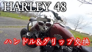 ハーレー４８のハンドル&グリップ交換をやってみた【Ninja250とHARLEY48のモトブログ】