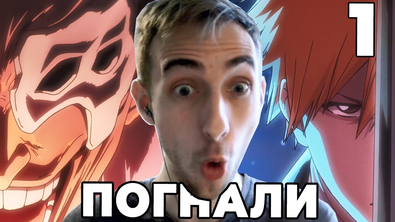 Блич вернулся | Блич ТКВ | 1 серия | Реакция на аниме - YouTube