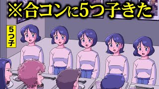 合コンに５つ子きてパニック！【アニメ】【コント】