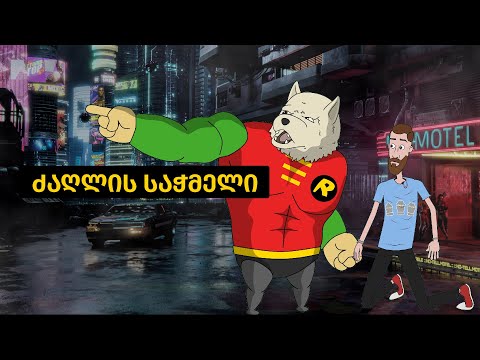 ძაღლის საჭმლის დეგუსტაცია და მოულოდნელი სპონსორი ციდან