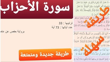 سورة الأحزاب مكررة |ياسر الدوسري| المقطع 1| باقي المقاطع في أسفل الفيديو