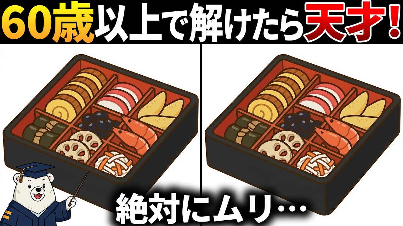 【脳トレ間違い探し】60代以上高齢者向け無料のゲームで老化防止＆認知症予防！おせちのイラストなどで頭の体操【シニア】