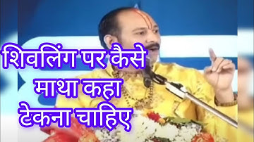 शिवलिंग पर कैसे और कहां माथा टेकना चाहिए। Pd Pradeep Mishra Ji || Shivling Pr Matha Kaise Tekte Hai