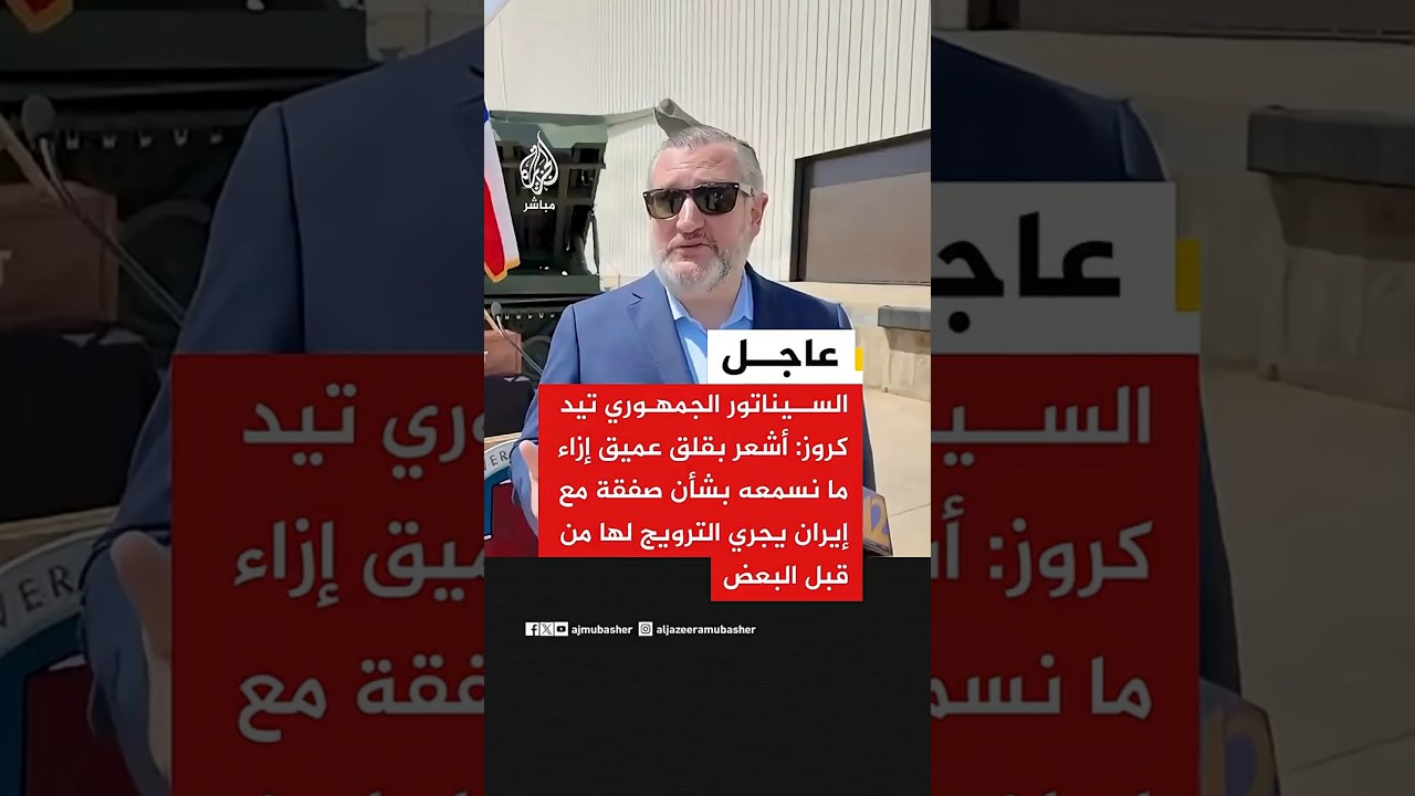 تيد كروز: أي اتفاق يُبقي إيران قادرة على تخصيب اليورانيوم سيكون خطأ كارثيا