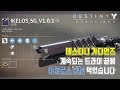 [데스티니2]화성 확대 프로토콜 에서 이켈로스 샷건을 간신히 먹었네여 | Destiny Guardians 데스티니 가디언즈