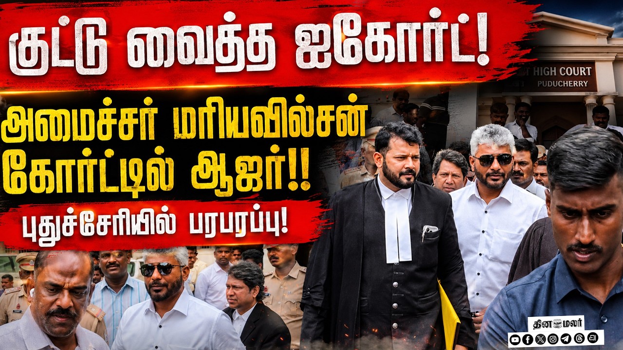 🔴LIVE : புதுச்சேரி நீதிமன்றத்தில் அமைச்சர் மரிய வில்சன் ஆஜர்!