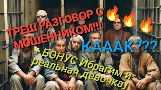 МОШЕННИК. ПРЕДОПЛАТА. ТРЕШ РАЗГОВОР!!! + БОНУСЫ