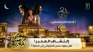 مسلسل العربجي | الجزء الثاني | الحلقة 22
