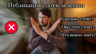 Сколько стоит опубликовать научную статью и почему не надо делать это за деньги?