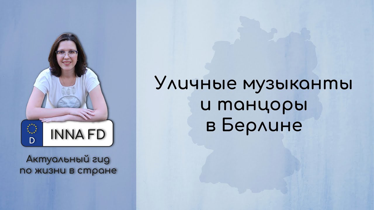 Обалденное выступление уличных музыкантов и танцоров в Берлине!
