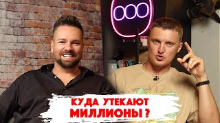 КУДА УТЕКАЮТ МИЛЛИОНЫ? Честно о провалах в SMM и маркетинге. Саша Великолепный и Илья Харитонов.