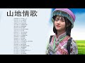 綜合山地情歌系列 山地情歌系列 山地情歌 山地好風光 30 山地情歌綜合 冷冷的心上人 三分鐘的愛 家人 于嘉珍 多沙谷嘍麥魯 山地門姑娘 瑪莎露樂 桂花香 綜合山地情歌系列 山地情歌系列 山地情歌 山地好風光 30 山地情歌綜合 冷冷的心上人 三分鐘的愛 家人 于嘉珍 多沙谷嘍麥魯 山地門姑娘 瑪莎露樂 桂花香