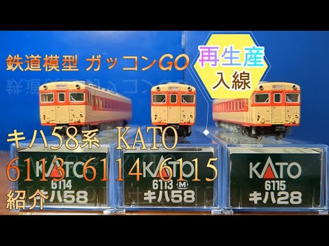 KATO 6115 キハ28+6113 キハ58(M) 2点セット hqdefault.jpg
