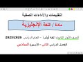 حل التقييم السادس انجليزي اولى ثانوي الترم التاني 2026