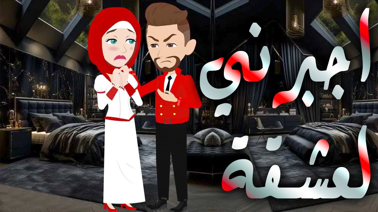اجبرني لعشقة