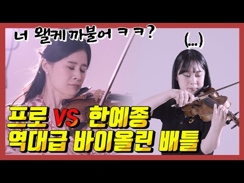 프로 VS 한국 명문대 바이올린 전공생들의 꿀잼 부루마블 바이올린 배틀 2편