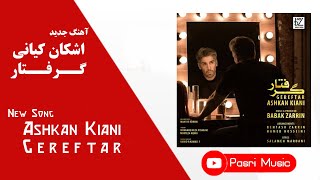 Ashkan Kiani - Gereftar | اشکان کياني - گرفتار + متن ترانه