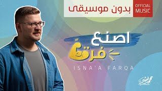 محمد بشير - اصنع فرقا (بدون موسيقى) | ( Vocals Only )Mohammad Bashir -Isna'a Farqa