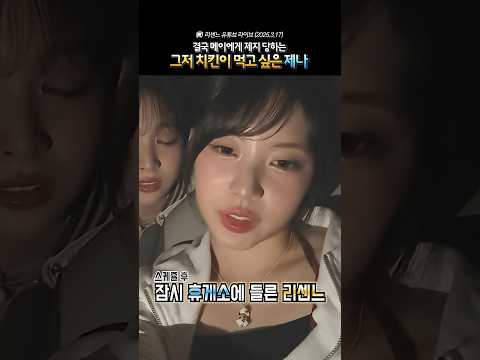 그저 치킨이 먹고 싶은 제나 #리센느 thumbnail
