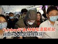 「Linbay好油」林裕紘清晨抵台　桃園刑大檢警接機送訊