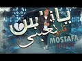 الدبابه مصطفى بوله يا ناس قلبى تعبنى 2022 