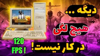 آموزش رفع لگ بازی pubg mobile و فیکس کردن دراپ اف پی اس روی سیستم های ضعیف