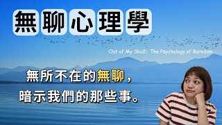 我們為何無聊? 我們回應無聊的方式，正是回應生活的方式。►《無聊心理學》Out of My Skull：The Psychology of Boredom｜說書｜書評｜千芸說書