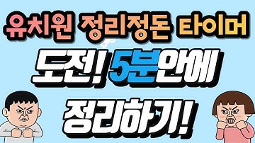 유치원 정리정돈 음악 ㅣ도전! 5분안에 정리하기 ㅣ 정리 타이머 ㅣ유치원 놀이 ㅣ 교실놀이 ㅣ 5 minute countdown timer  ㅣ정리놀이