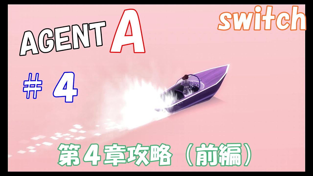 Switch Agent A 偽装のパズル 第4章攻略 ４ Youtube
