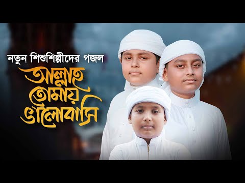 নতুন শিশুশিল্পীদের গজল । Allah Tomay Valobasi । আল্লাহ্‌ তোমায় ভালোবাসি । Kalarab Shilpigosthi