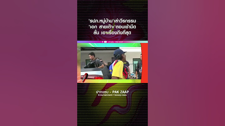 'รปภ.หมู่บ้าน'เล่าวีรกรรม'เอก สายเต๊าะ'ตอนเช้ามืด ลั่น เอาเรื่องถึงที่สุด